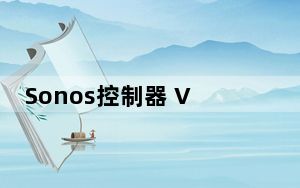 Sonos控制器 V5.4 官方PC版_Sonos控制器 V5.4 官方PC版免费下载