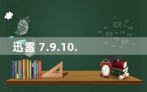 迅雷 7.9.10.4610 去广告破解版_迅雷 7.9.10.4610 去广告破解版免费下载