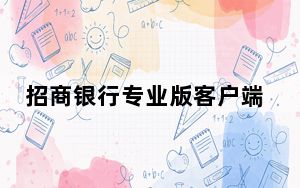 招商银行专业版客户端 V7.7.1 官方最新版_招商银行专业版客户端 V7.7.1 官方最新版免费下载