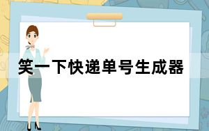 笑一下快递单号生成器 V4.1 绿色免费版_笑一下快递单号生成器 V4.1 绿色免费版免费下载