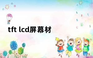tft lcd屏幕材质怎么样_tft lcd