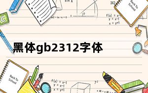 黑体gb2312字体 官方版_黑体gb2312字体 官方版免费下载