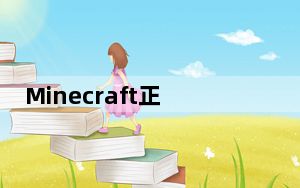 Minecraft正版皮肤获取器 V1.0 绿色免费版_Minecraft正版皮肤获取器 V1.0 绿色免费版免费下载