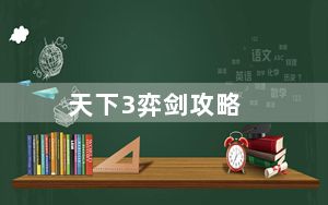天下3弈剑攻略_《天下3》天下3奕剑怎么加点攻略