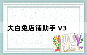 大白兔店铺助手 V3.1.8 绿色版_大白兔店铺助手 V3.1.8 绿色版免费下载