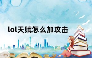 lol天赋怎么加攻击_lol天赋怎么加