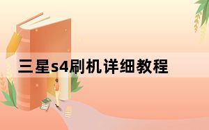 三星s4刷机详细教程_三星s4刷机