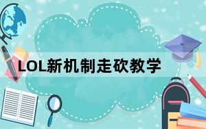 LOL新机制走砍教学_走砍新机制优先攻击鼠标附近敌人