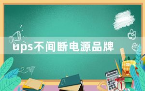ups不间断电源品牌哪个好_ups不间断电源品牌