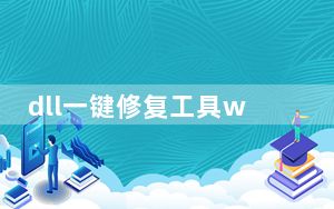 dll一键修复工具win11 V1.0 绿色免费版_dll一键修复工具win11 V1.0 绿色免费版免费下载