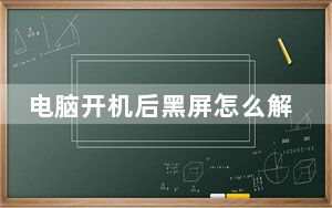 电脑开机后黑屏怎么解决win10_电脑开机后黑屏怎么解决