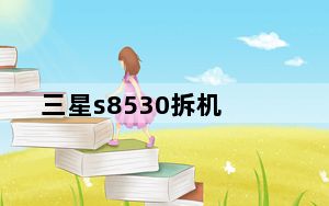 三星s8530拆机_三星gts3650c的拆机教程