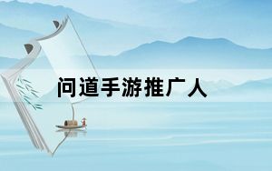 问道手游推广人_《问道外传》问道外传推广员分析心得