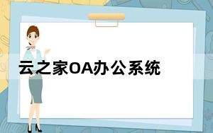 云之家OA办公系统 V3.0.2 PC最新版_云之家OA办公系统 V3.0.2 PC最新版免费下载