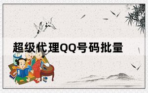 超级代理QQ号码批量申请器 V1 绿色版_超级代理QQ号码批量申请器 V1 绿色版免费下载