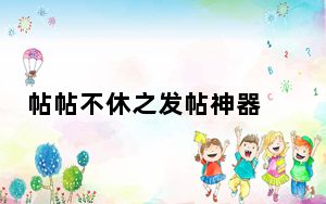 帖帖不休之发帖神器 V7.5 绿色免费版_帖帖不休之发帖神器 V7.5 绿色免费版免费下载