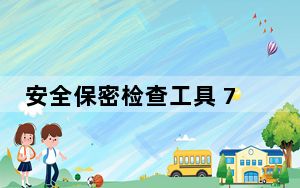 安全保密检查工具 7.0 绿色免费版_安全保密检查工具 7.0 绿色免费版免费下载