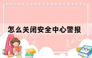 怎么关闭安全中心警报_怎么关闭安全警报
