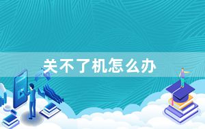 关不了机怎么办_关不了机