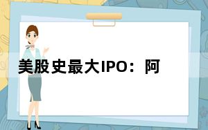 美股史最大IPO：阿里巴巴将于9月19日纽交所上市