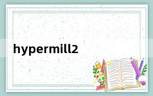 hypermill2020安装包破解版 V2020.1 中文完整版_hypermill2020安装包破解版 V2020.