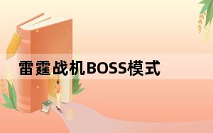雷霆战机BOSS模式怎么刷装备_BOSS模式刷装备技巧攻略 快吧手游