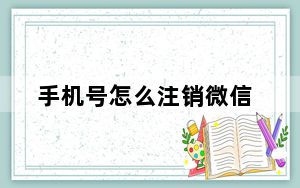 手机号怎么注销微信_一个手机号可以注册几个微信