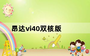 昂达vi40双核版_昂达vi40