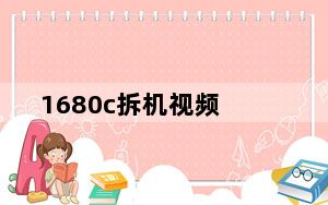 1680c拆机视频_1680c