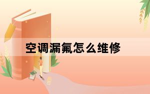 空调漏氟怎么维修_空调漏氟