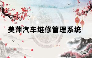 美萍汽车维修管理系统破解版 V2018 免费版_美萍汽车维修管理系统破解版 V2018 免费版免费下载