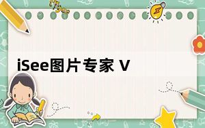 iSee图片专家 V3.9.3.0 绿色免费版_iSee图片专家 V3.9.3.0 绿色免费版免费下载