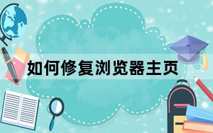 如何修复浏览器主页_如何修复浏览器