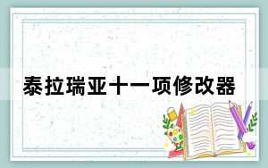 泰拉瑞亚十一项修改器 V1.1.1 绿色免费版_泰拉瑞亚十一项修改器 V1.1.1 绿色免费版免费下载