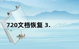 720文档恢复 3.12.2400.10 官方最新版_720文档恢复 3.12.2400.10 官方最新版免费下载