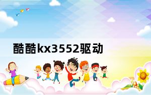 酷酷kx3552驱动专业版 V2016 官方版_酷酷kx3552驱动专业版 V2016 官方版免费下载