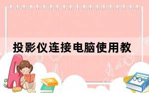 投影仪连接电脑使用教程_投影仪连接电脑
