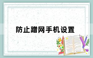 防止蹭网手机设置_防止蹭网