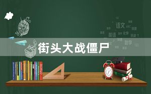 街头大战僵尸_《黑暗岁月：街头僵尸》视频攻略