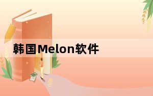 韩国Melon软件 V5.19.603.14 官方最新版_韩国Melon软件 V5.19.603.14 官方最新版免费下