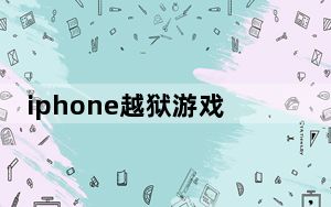 iphone越狱游戏推荐_iphone越狱有什么用