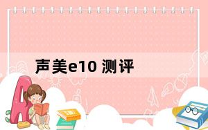 声美e10 测评_声美 e10