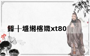 鎽╂墭缃楁媺xt800涓婂競浠锋牸_摩托罗拉xt800w_摩托罗拉xt800