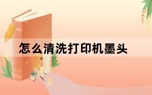 怎么清洗打印机墨头_怎么清洗打印机喷头