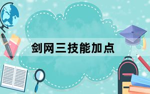 剑网三技能加点_《剑网3》奇穴加点之循序渐进心得
