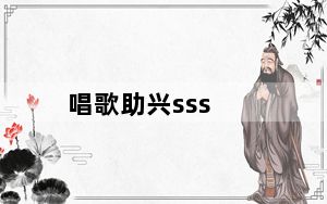唱歌助兴sss_QQ炫舞设计师生涯第55关唱歌助兴sss搭配