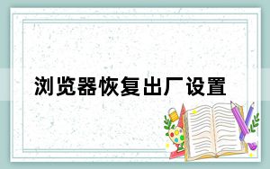 浏览器恢复出厂设置_浏览器恢复