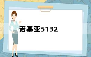 诺基亚5132_诺基亚5130_诺基亚5130XM