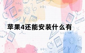 苹果4还能安装什么有用软件_苹果4如何越狱