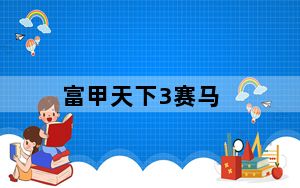 富甲天下3赛马_《富甲天下3》赛马秘籍
